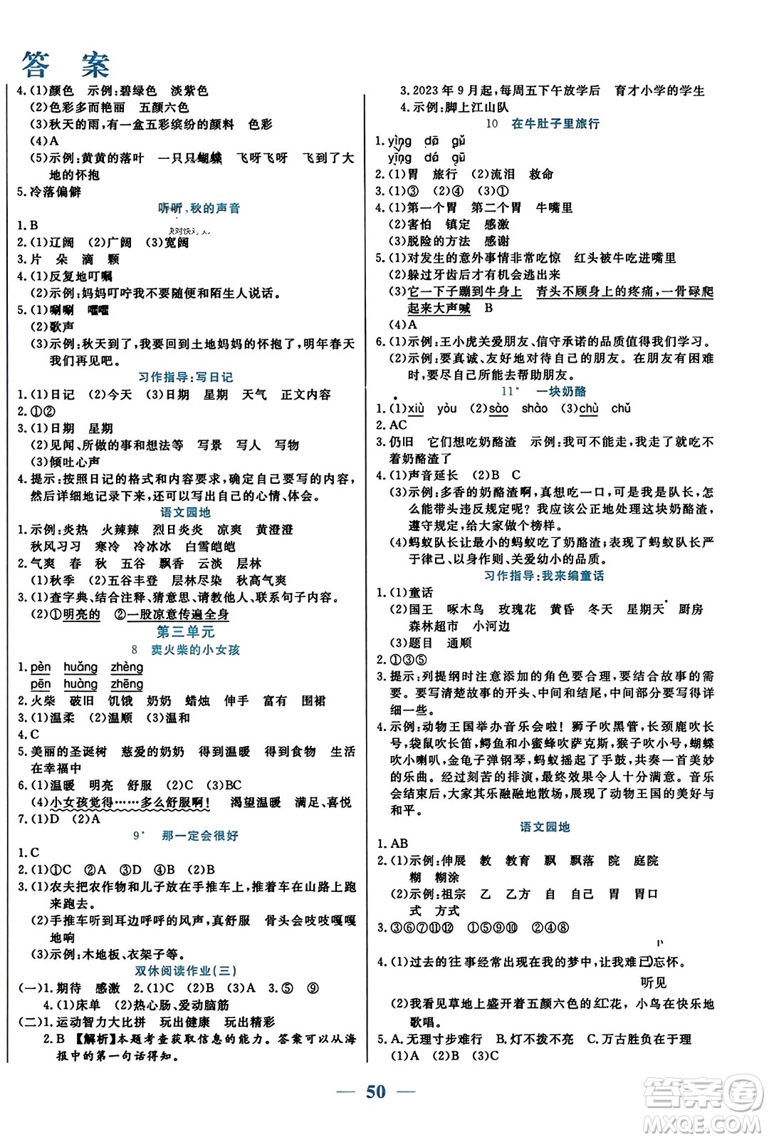 陽(yáng)光出版社2023年秋激活思維智能訓(xùn)練三年級(jí)語(yǔ)文上冊(cè)人教版答案