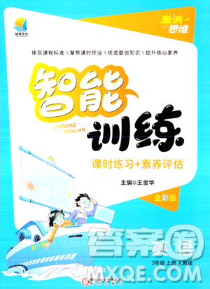 陽(yáng)光出版社2023年秋激活思維智能訓(xùn)練三年級(jí)英語(yǔ)上冊(cè)人教版答案