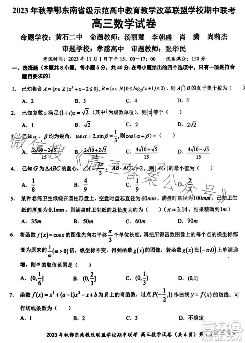 2023年秋鄂東南省級示范高中教育教學改革聯(lián)盟學校期中聯(lián)考高三數(shù)學試題答案