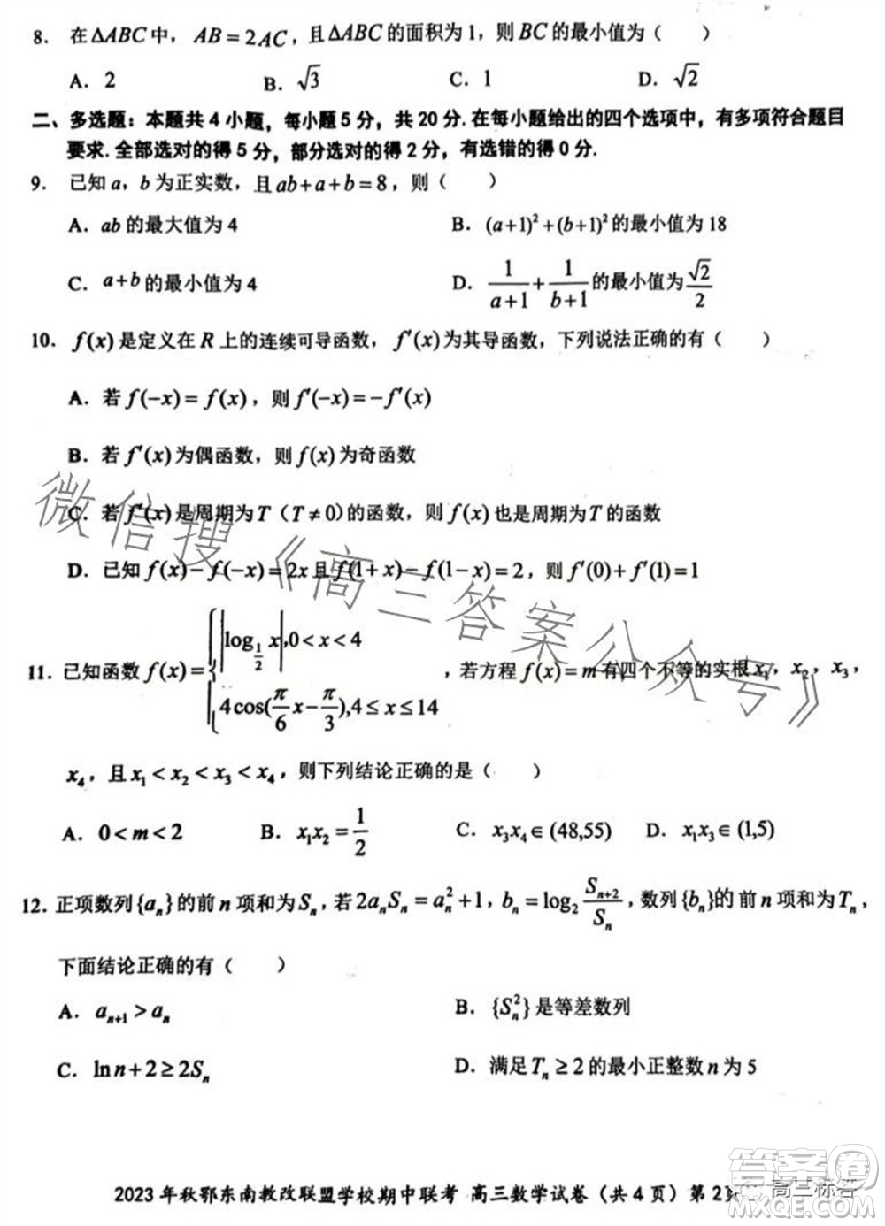 2023年秋鄂東南省級示范高中教育教學改革聯(lián)盟學校期中聯(lián)考高三數(shù)學試題答案