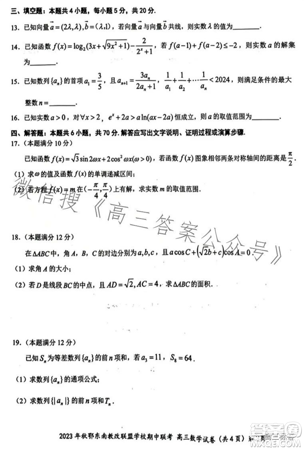 2023年秋鄂東南省級示范高中教育教學改革聯(lián)盟學校期中聯(lián)考高三數(shù)學試題答案