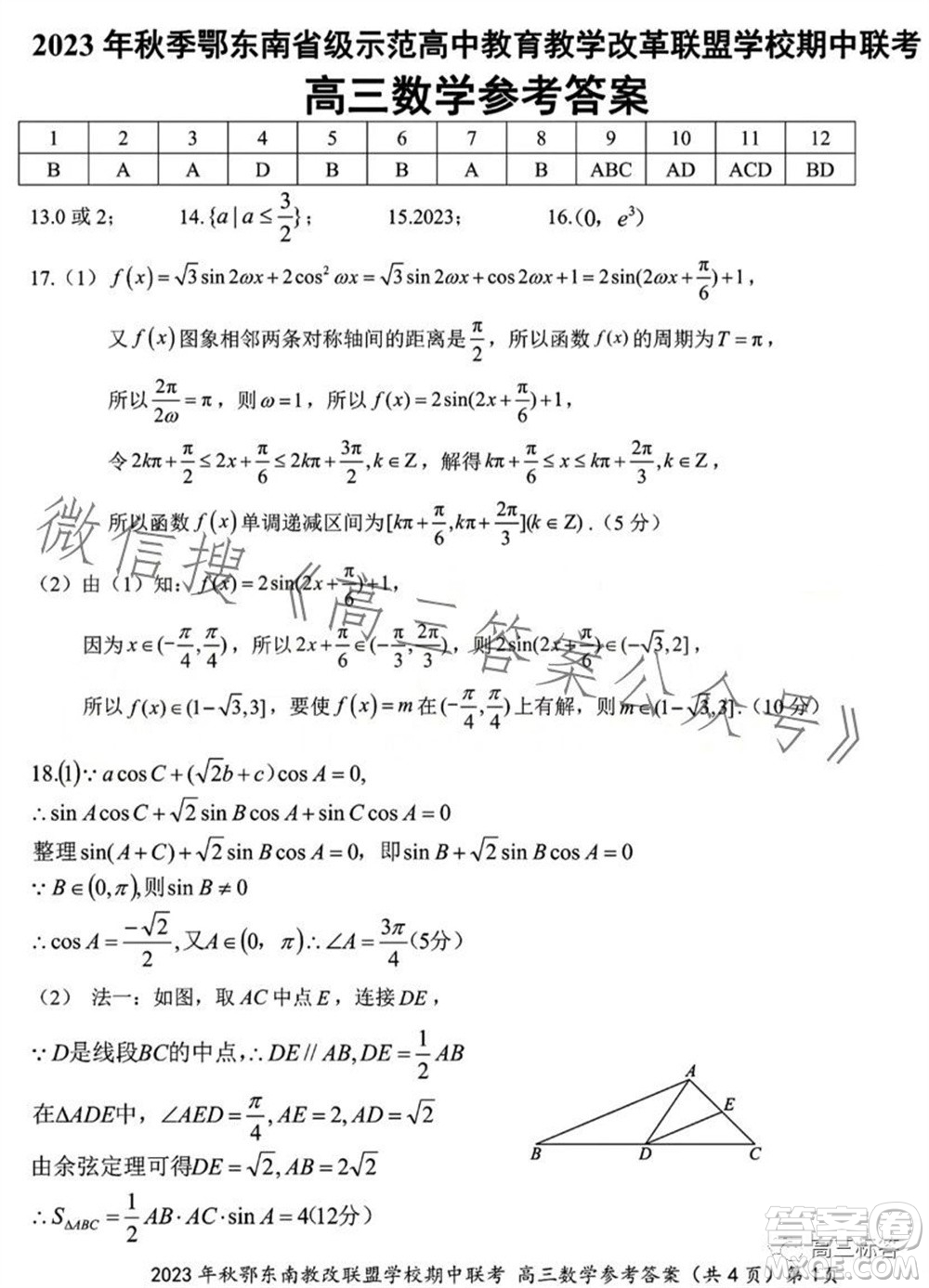 2023年秋鄂東南省級示范高中教育教學改革聯(lián)盟學校期中聯(lián)考高三數(shù)學試題答案