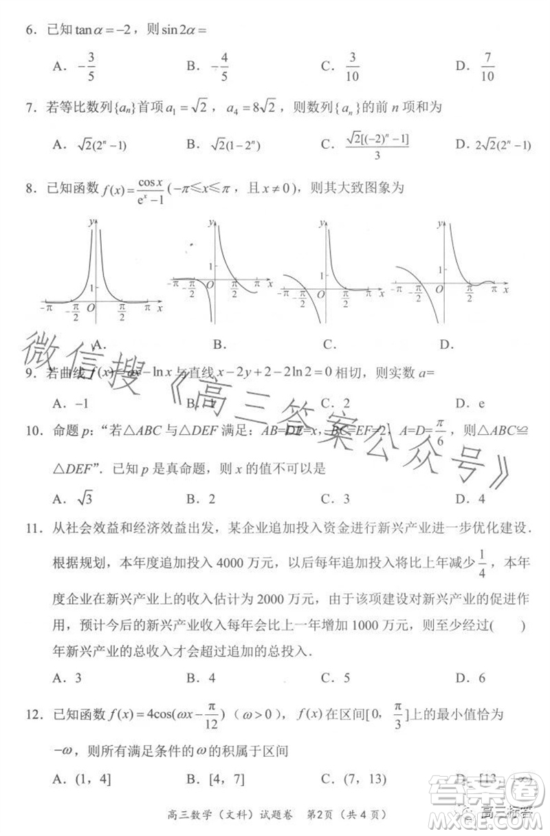 綿陽市2024屆高三上學(xué)期第一次診斷性考試文科數(shù)學(xué)試題及答案