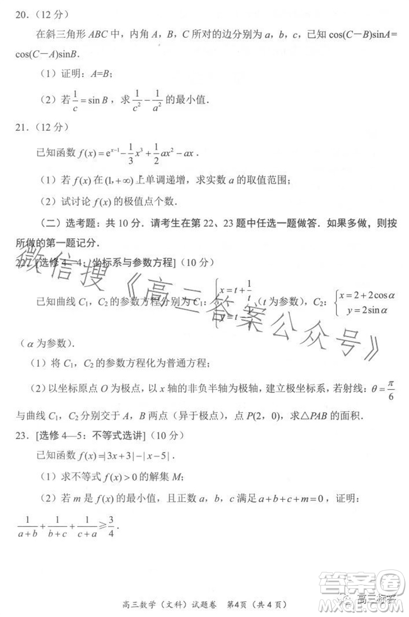 綿陽市2024屆高三上學(xué)期第一次診斷性考試文科數(shù)學(xué)試題及答案