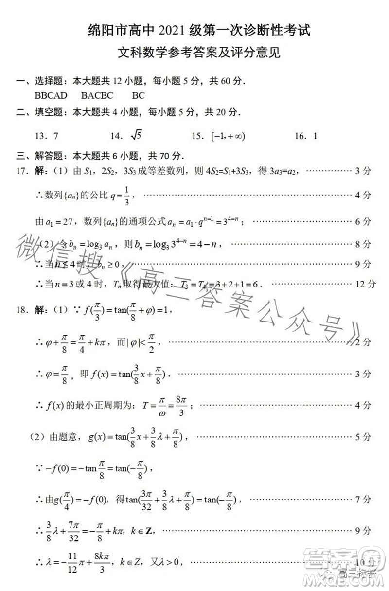 綿陽市2024屆高三上學(xué)期第一次診斷性考試文科數(shù)學(xué)試題及答案