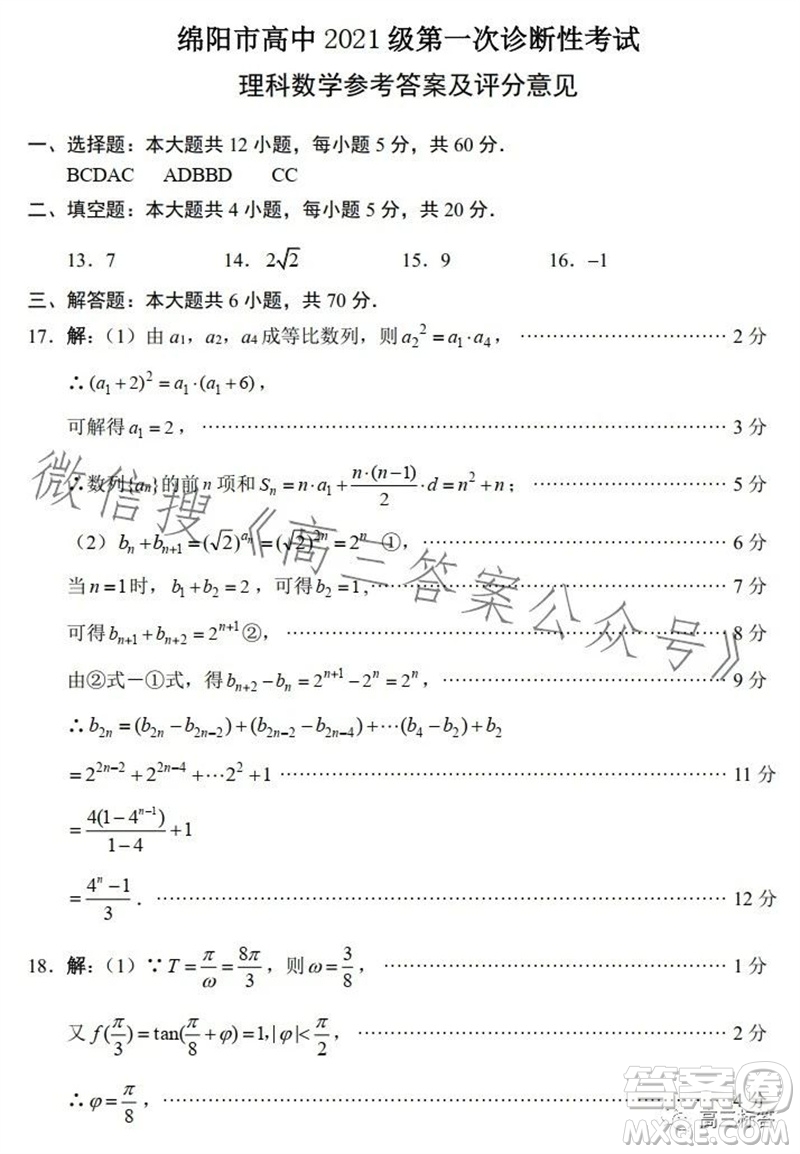 綿陽市2024屆高三上學(xué)期第一次診斷性考試?yán)砜茢?shù)學(xué)試題及答案