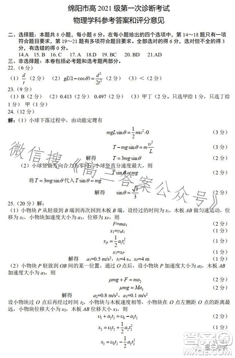 綿陽(yáng)市2024屆高三上學(xué)期第一次診斷性考試物理參考答案