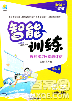 陽(yáng)光出版社2023年秋激活思維智能訓(xùn)練四年級(jí)語(yǔ)文上冊(cè)人教版答案