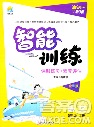 陽光出版社2023年秋激活思維智能訓練五年級語文上冊人教版答案