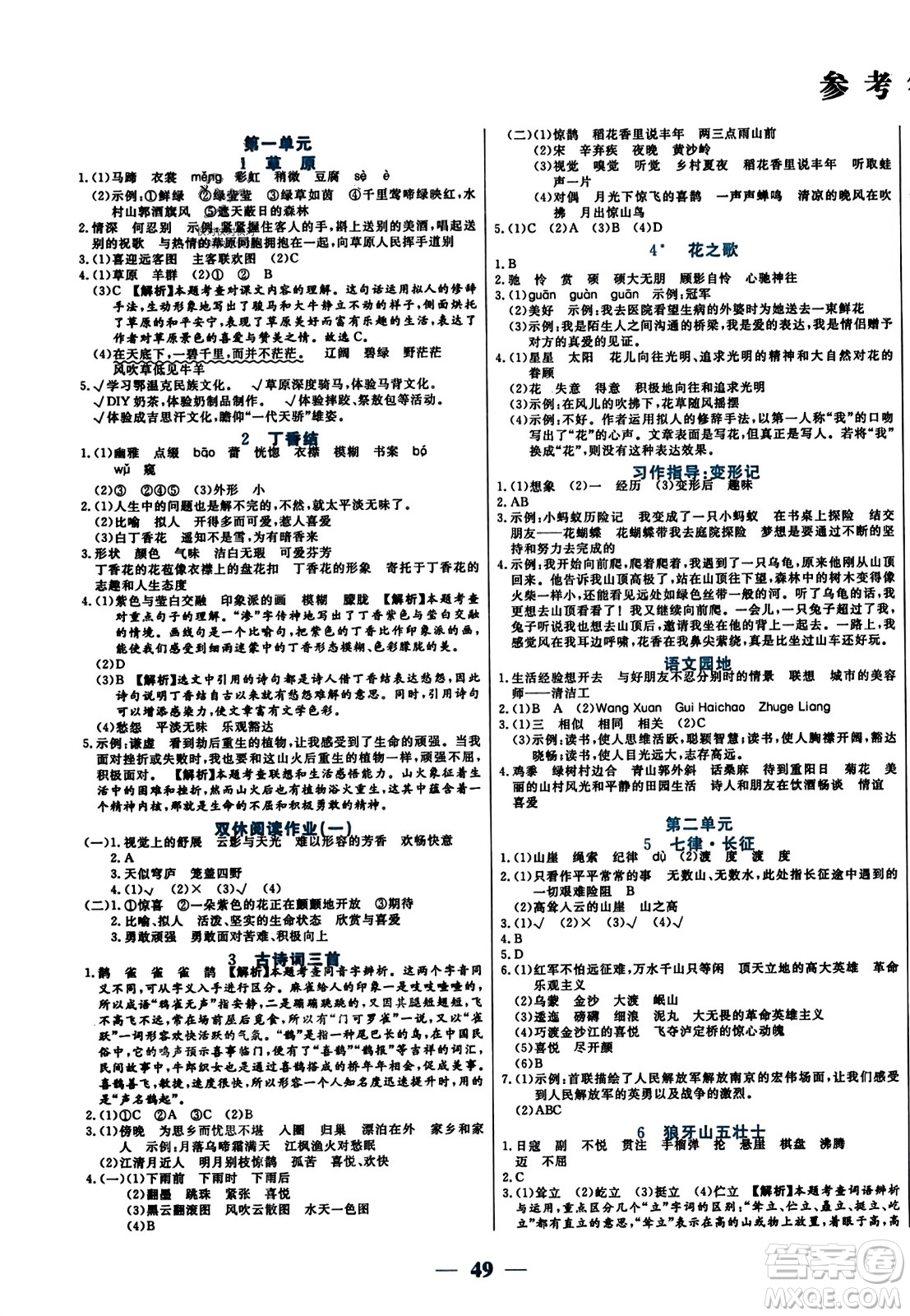 陽光出版社2023年秋激活思維智能訓(xùn)練六年級(jí)語文上冊人教版答案