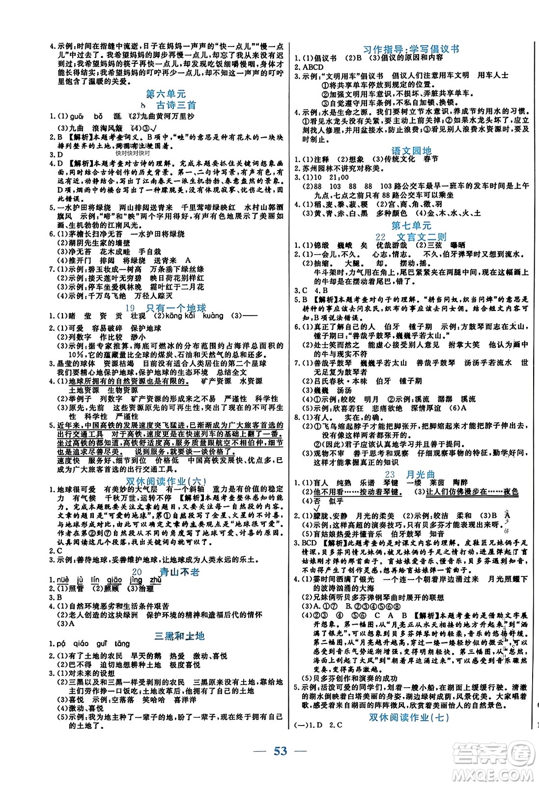 陽光出版社2023年秋激活思維智能訓(xùn)練六年級(jí)語文上冊人教版答案