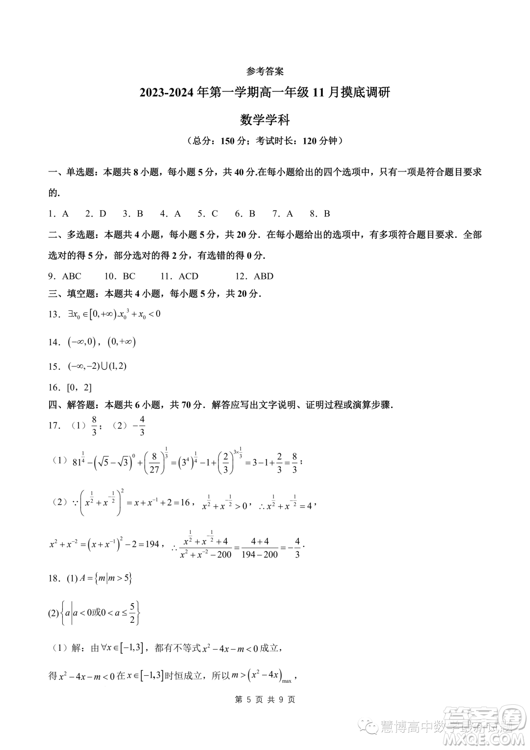 蘇州2023-2024學(xué)年高一上學(xué)期11月期中摸底調(diào)研數(shù)學(xué)試卷答案