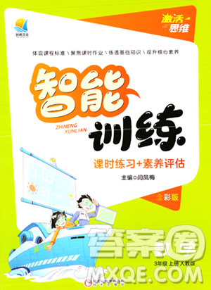 陽光出版社2023年秋激活思維智能訓(xùn)練三年級數(shù)學(xué)上冊人教版答案