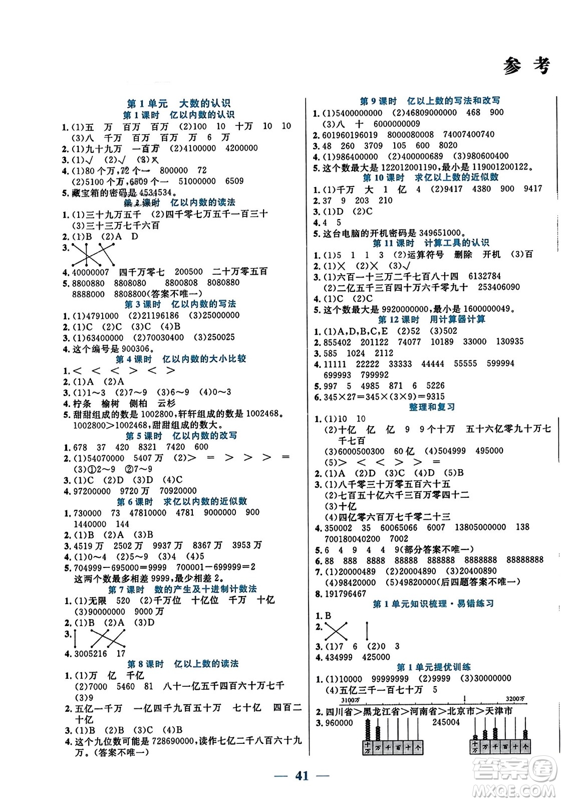 陽光出版社2023年秋激活思維智能訓練四年級數(shù)學上冊人教版答案