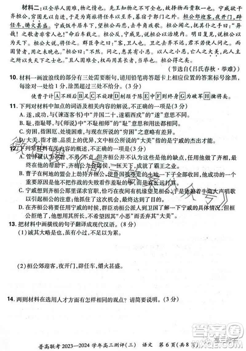 河南省普高聯(lián)考2023-2024學(xué)年高三測(cè)評(píng)三語(yǔ)文試卷答案