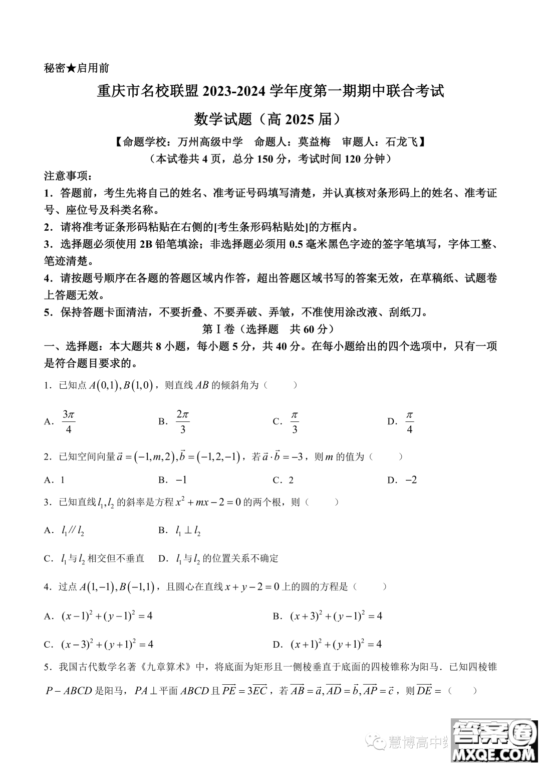 重慶名校聯(lián)盟2023-2024學(xué)年度高二上學(xué)期期中聯(lián)考數(shù)學(xué)試題答案