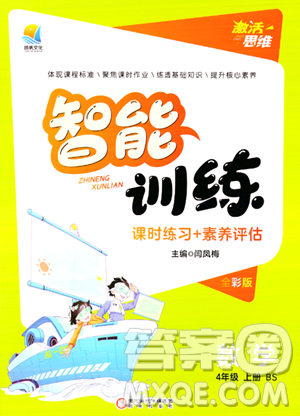 陽(yáng)光出版社2023年秋激活思維智能訓(xùn)練四年級(jí)數(shù)學(xué)上冊(cè)北師大版答案