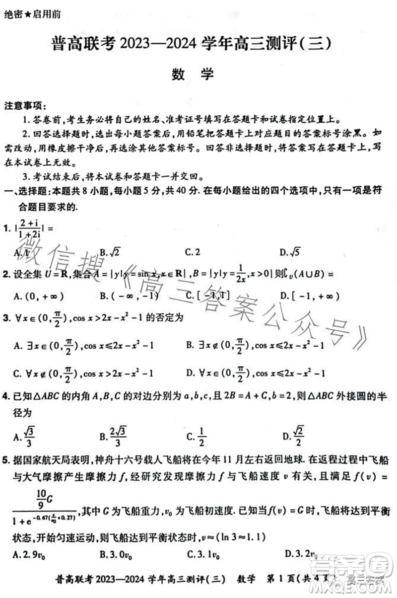 河南省普高聯(lián)考2023-2024學(xué)年高三測(cè)評(píng)三數(shù)學(xué)試卷答案