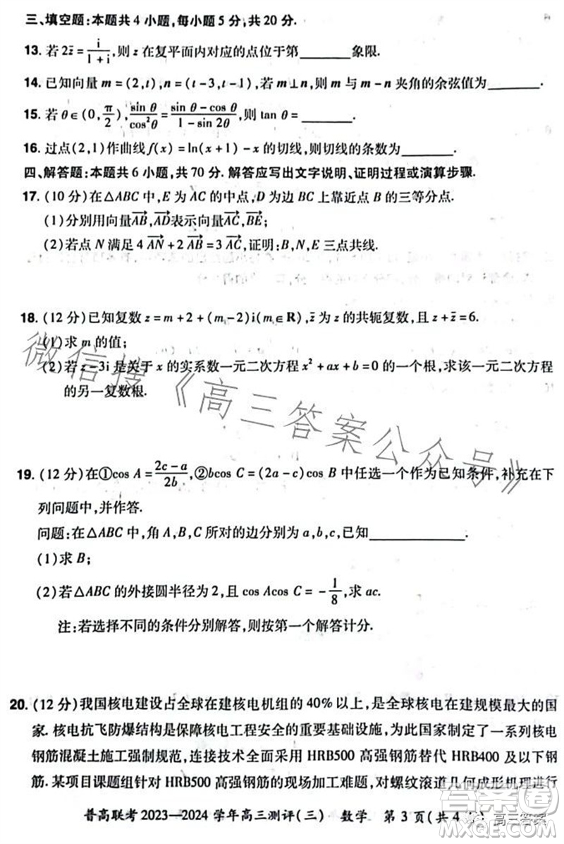 河南省普高聯(lián)考2023-2024學(xué)年高三測(cè)評(píng)三數(shù)學(xué)試卷答案