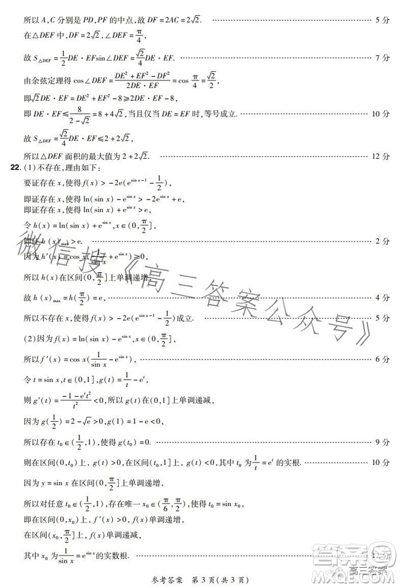 河南省普高聯(lián)考2023-2024學(xué)年高三測(cè)評(píng)三數(shù)學(xué)試卷答案