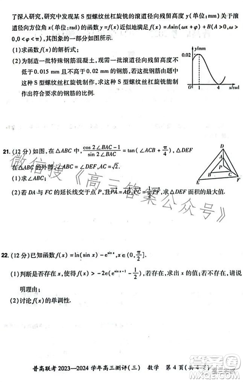 河南省普高聯(lián)考2023-2024學(xué)年高三測(cè)評(píng)三數(shù)學(xué)試卷答案