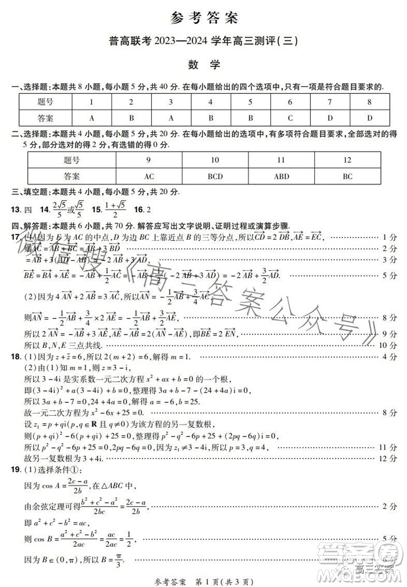 河南省普高聯(lián)考2023-2024學(xué)年高三測(cè)評(píng)三數(shù)學(xué)試卷答案