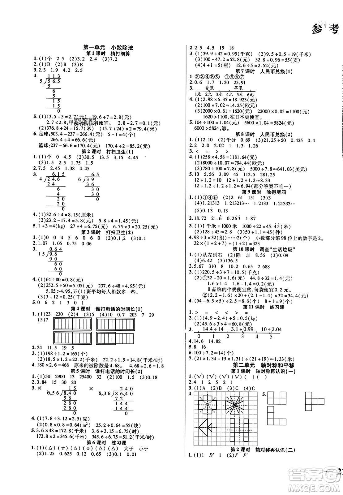 陽(yáng)光出版社2023年秋激活思維智能訓(xùn)練五年級(jí)數(shù)學(xué)上冊(cè)北師大版答案