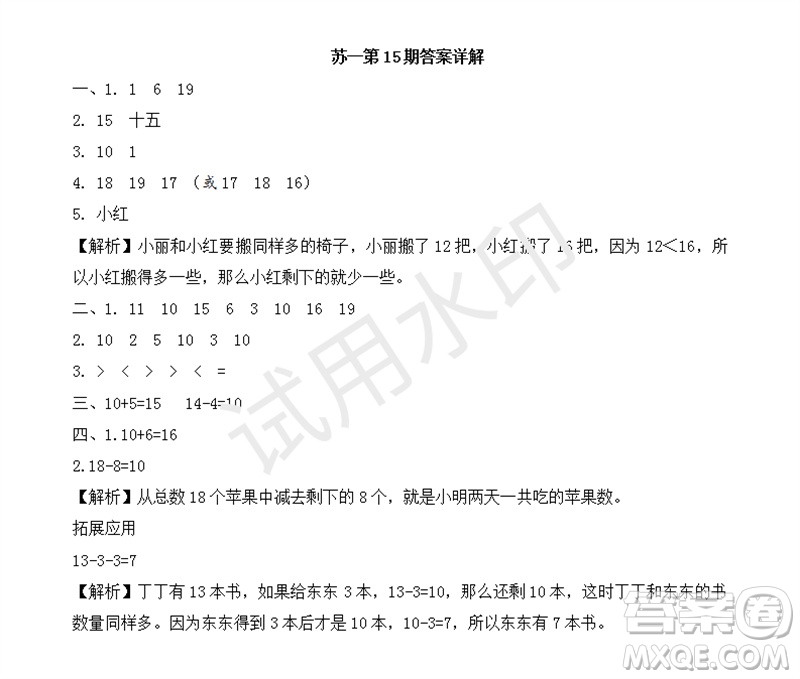 2023年秋學習方法報小學數(shù)學一年級上冊第13-16期蘇教版參考答案