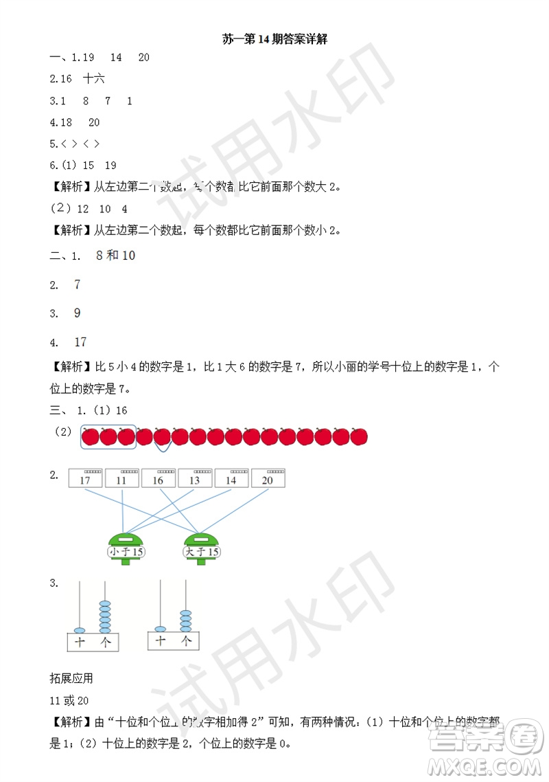 2023年秋學習方法報小學數(shù)學一年級上冊第13-16期蘇教版參考答案