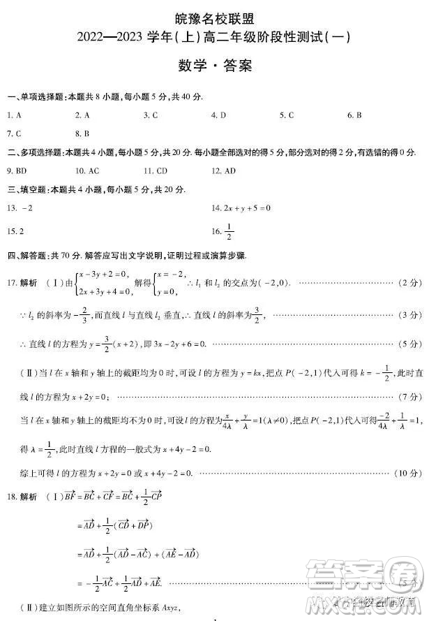 皖豫名校聯(lián)盟2022-2023學(xué)年上高二年級階段性測試一數(shù)學(xué)試題答案