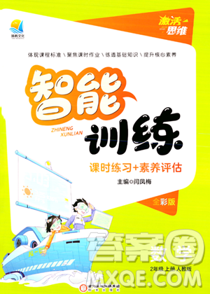 陽(yáng)光出版社2023年秋激活思維智能訓(xùn)練二年級(jí)數(shù)學(xué)上冊(cè)人教版答案