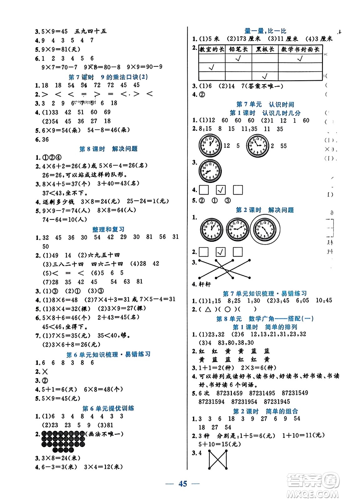 陽(yáng)光出版社2023年秋激活思維智能訓(xùn)練二年級(jí)數(shù)學(xué)上冊(cè)人教版答案