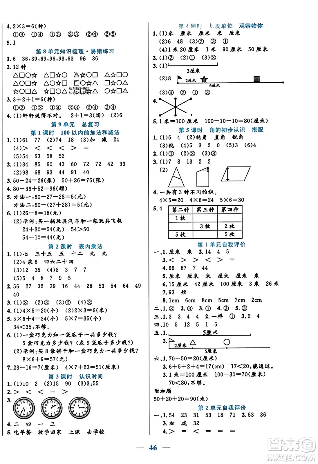 陽(yáng)光出版社2023年秋激活思維智能訓(xùn)練二年級(jí)數(shù)學(xué)上冊(cè)人教版答案