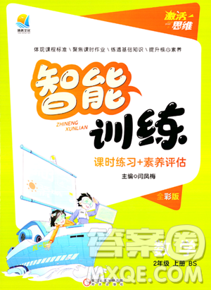 陽光出版社2023年秋激活思維智能訓(xùn)練二年級(jí)數(shù)學(xué)上冊北師大版答案