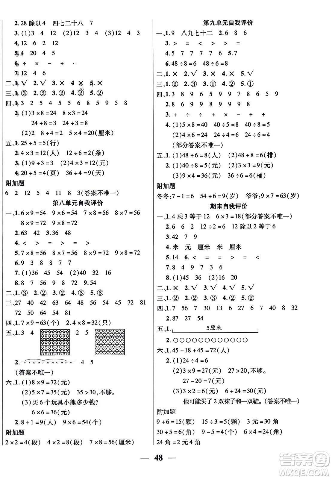 陽光出版社2023年秋激活思維智能訓(xùn)練二年級(jí)數(shù)學(xué)上冊北師大版答案