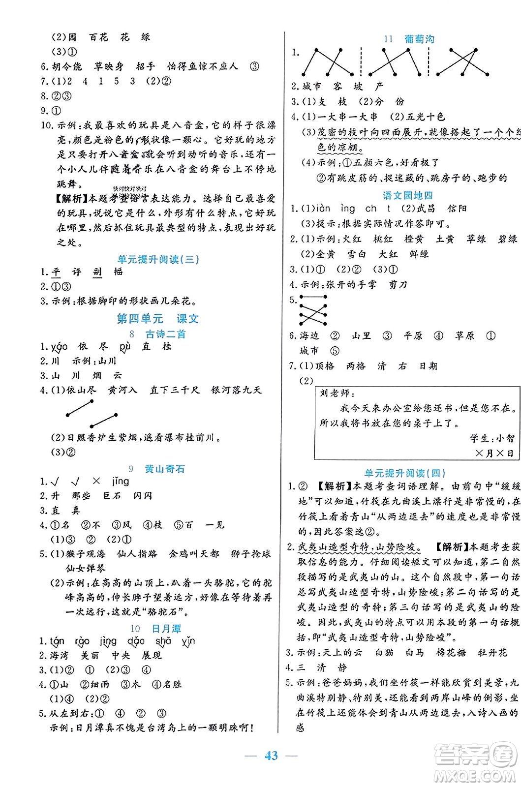 陽(yáng)光出版社2023年秋激活思維智能訓(xùn)練二年級(jí)語(yǔ)文上冊(cè)人教版答案