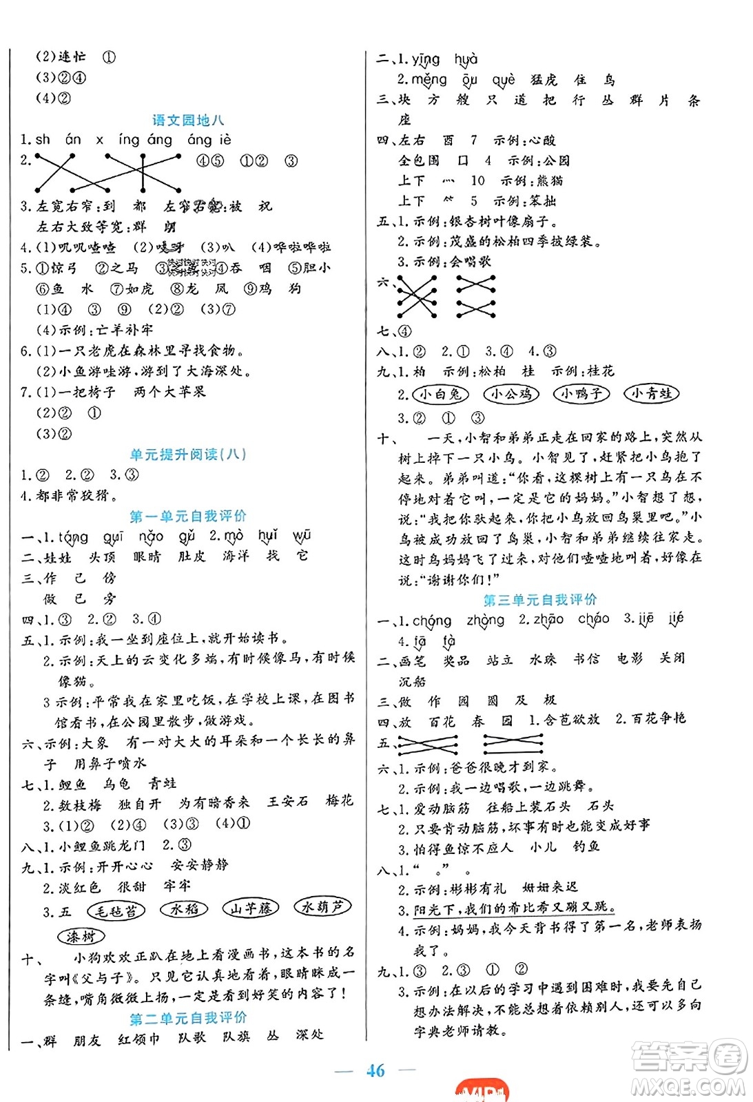 陽(yáng)光出版社2023年秋激活思維智能訓(xùn)練二年級(jí)語(yǔ)文上冊(cè)人教版答案