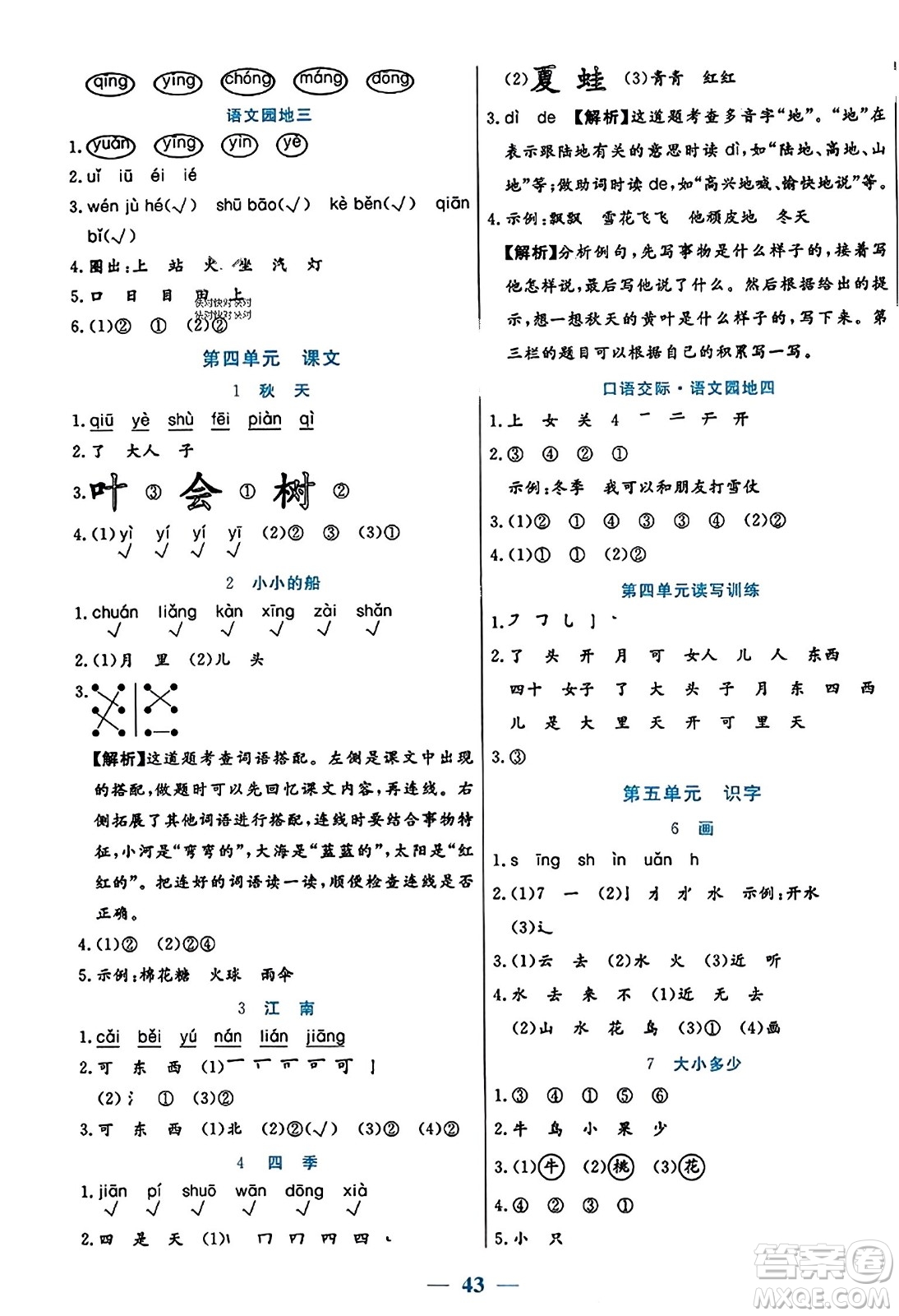 陽光出版社2023年秋激活思維智能訓練一年級語文上冊人教版答案