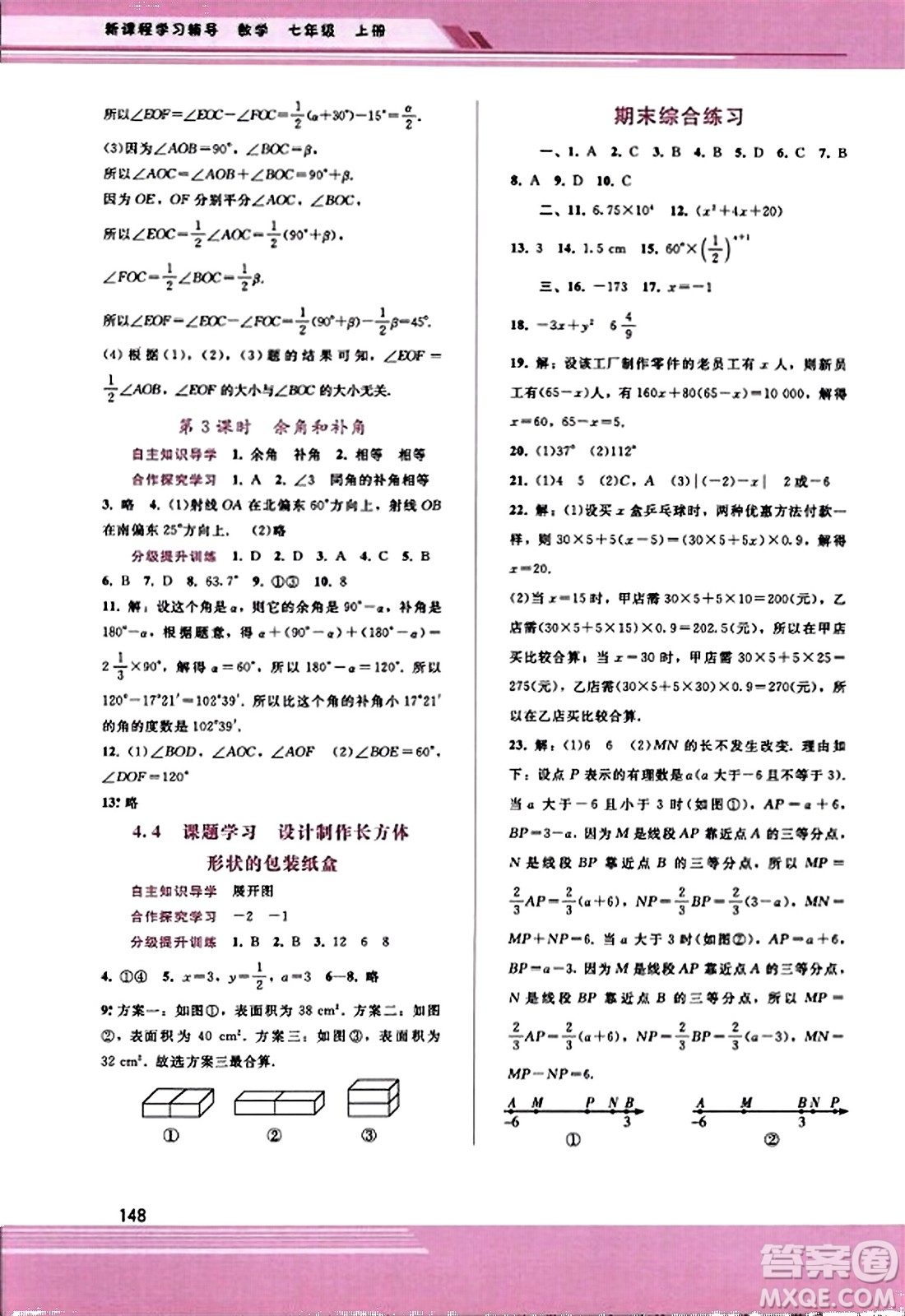 廣西師范大學出版社2023年秋新課程學習輔導七年級數(shù)學上冊人教版答案