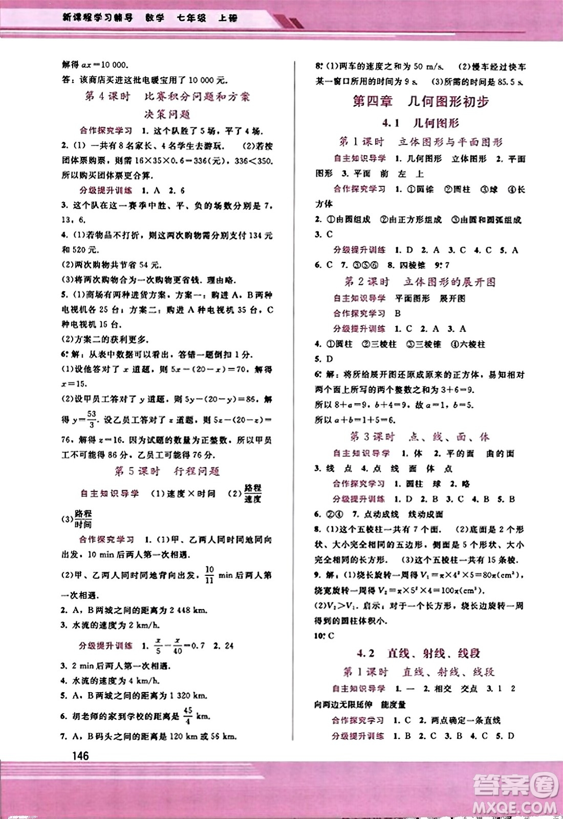 廣西師范大學出版社2023年秋新課程學習輔導七年級數(shù)學上冊人教版答案