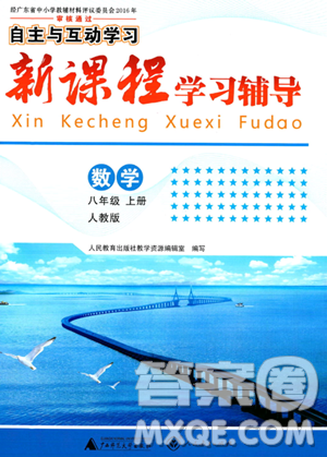 廣西師范大學出版社2023年秋新課程學習輔導八年級數學上冊人教版答案