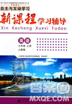 廣西師范大學出版社2023年秋新課程學習輔導七年級英語上冊人教版答案