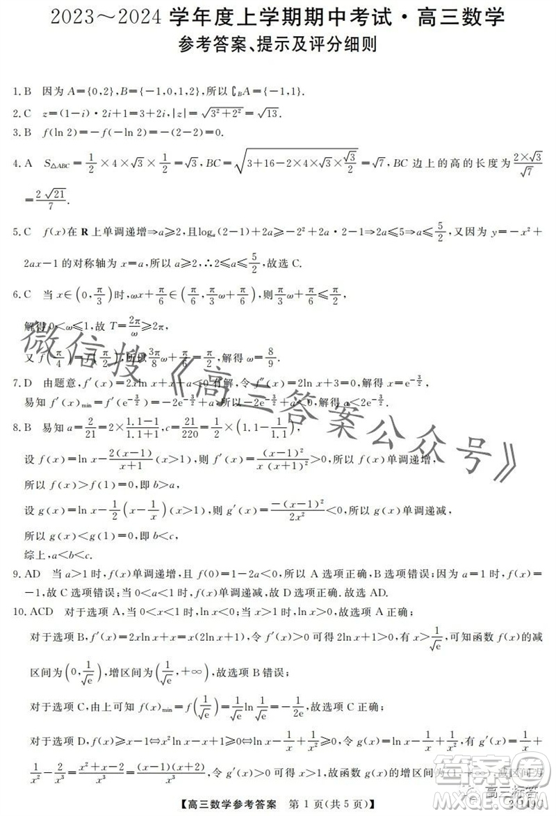 黑龍江2023-2024學(xué)年度高三上學(xué)期期中考試24149C數(shù)學(xué)試題答案