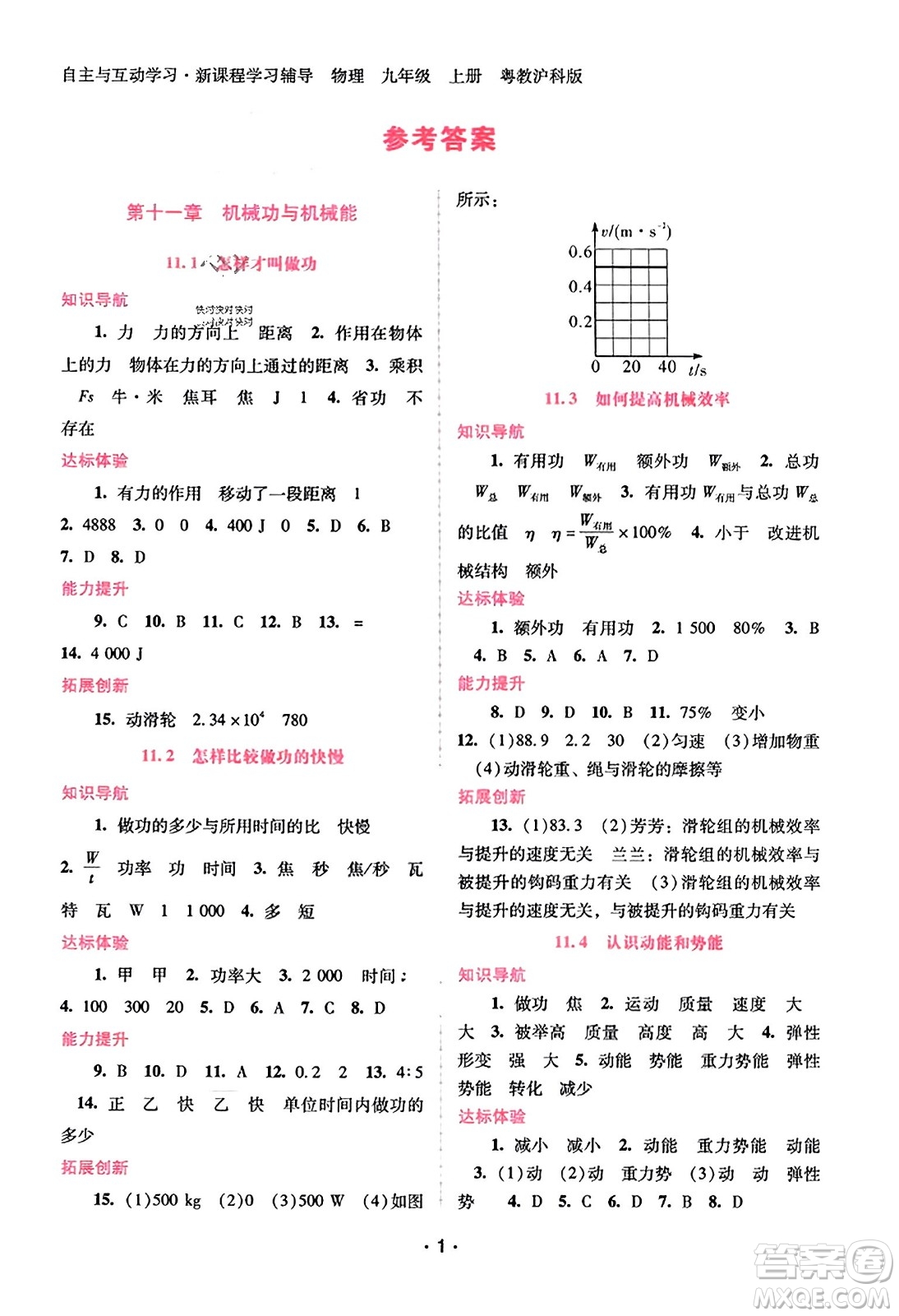 廣西師范大學出版社2023年秋新課程學習輔導九年級物理上冊滬粵版答案