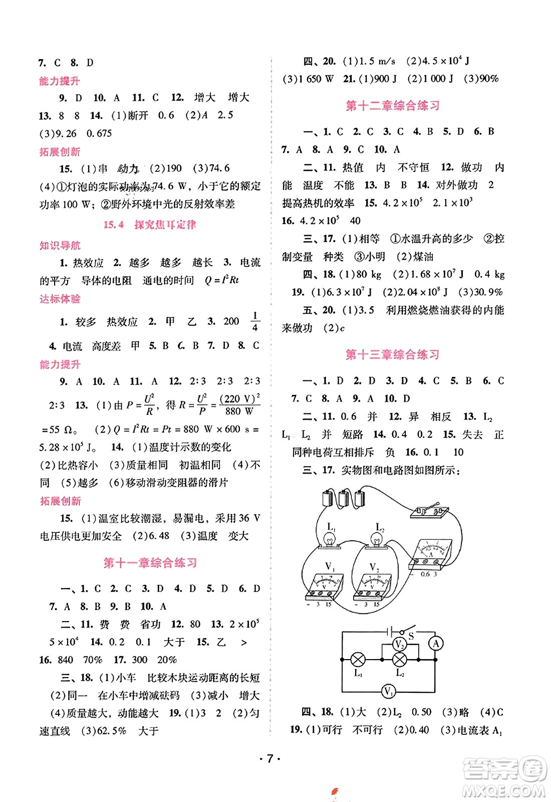 廣西師范大學出版社2023年秋新課程學習輔導九年級物理上冊滬粵版答案