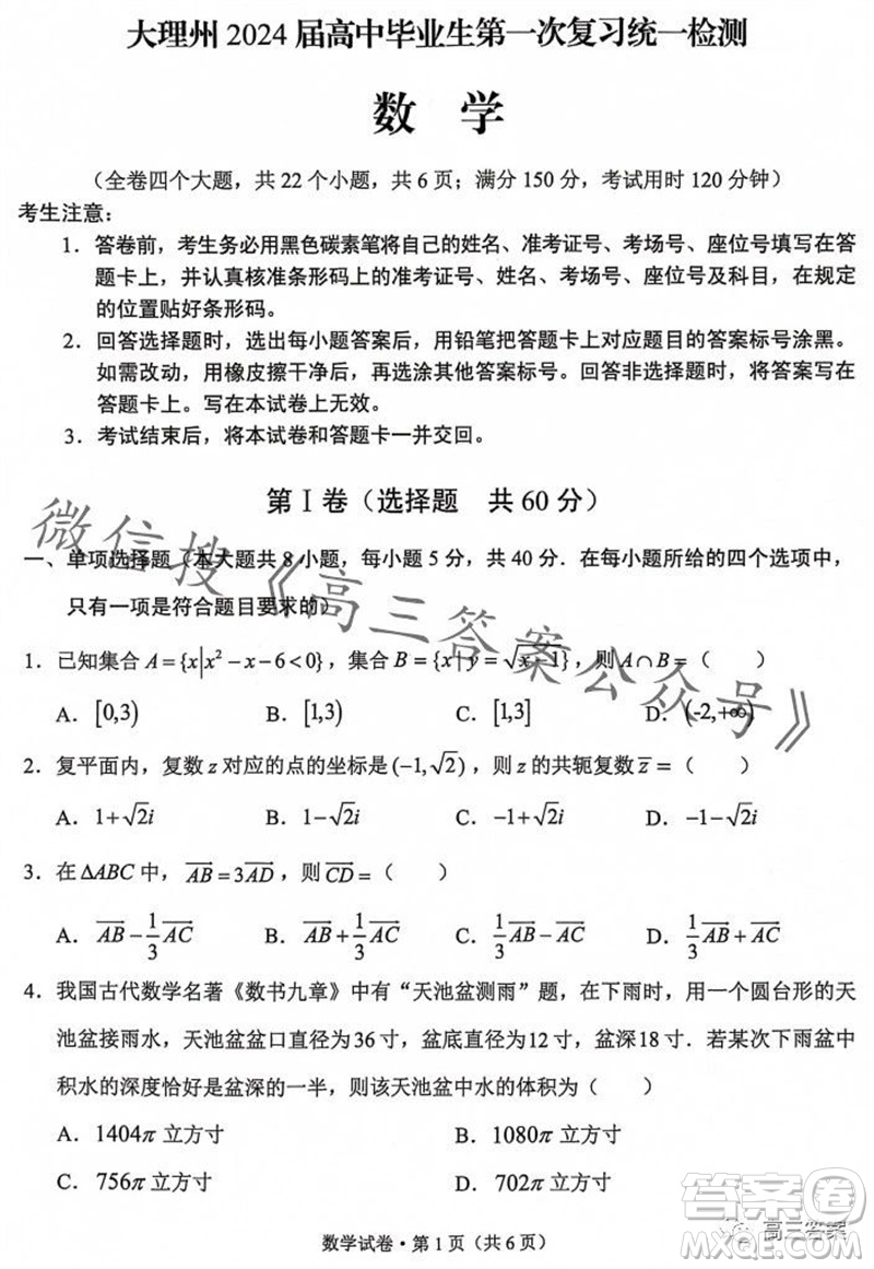 大理州2024屆高中畢業(yè)生第一次復(fù)習(xí)統(tǒng)一檢測數(shù)學(xué)試題答案