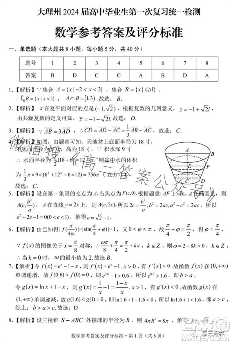 大理州2024屆高中畢業(yè)生第一次復(fù)習(xí)統(tǒng)一檢測數(shù)學(xué)試題答案