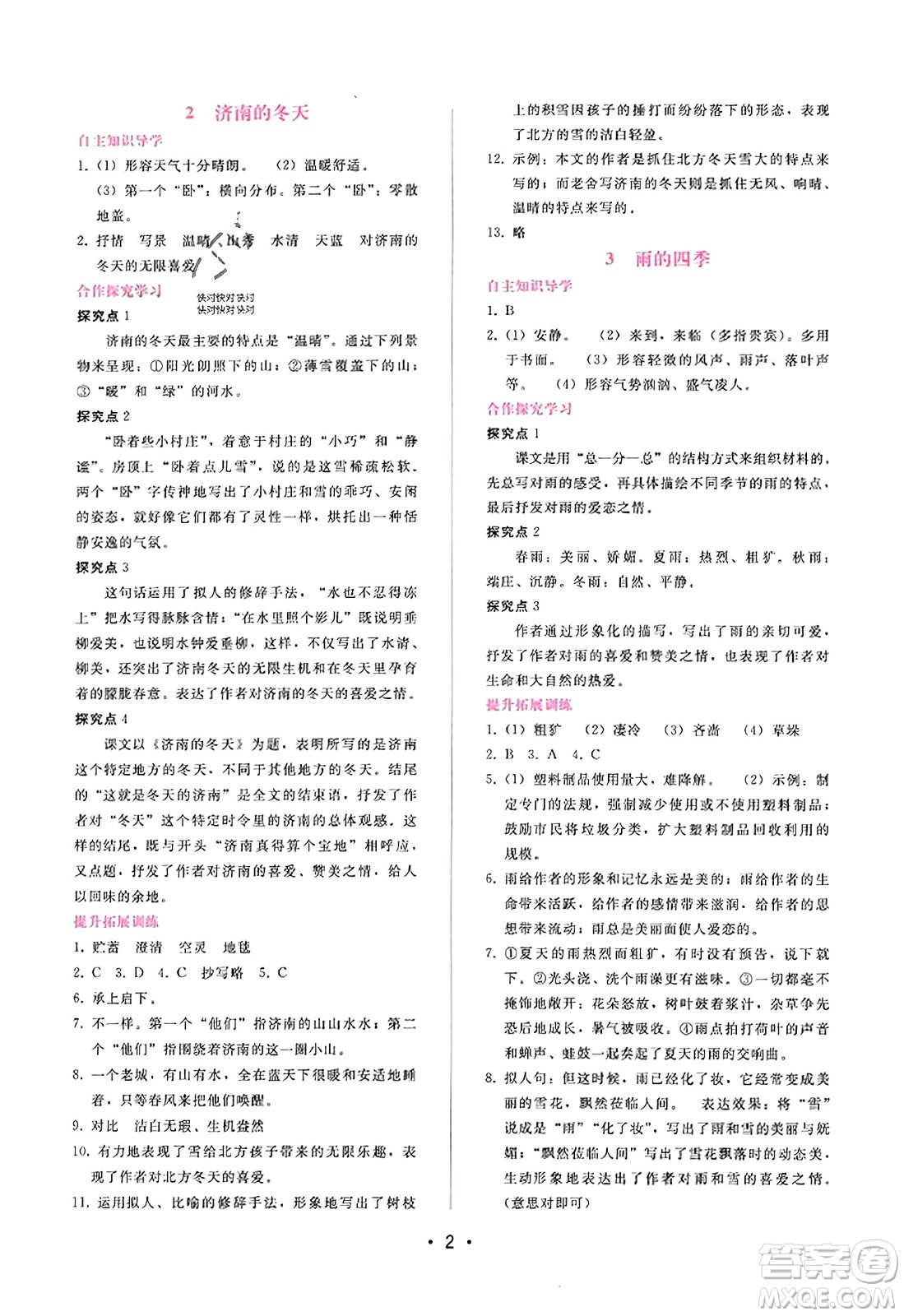 廣西師范大學(xué)出版社2023年秋新課程學(xué)習(xí)輔導(dǎo)七年級(jí)語文上冊(cè)通用版答案