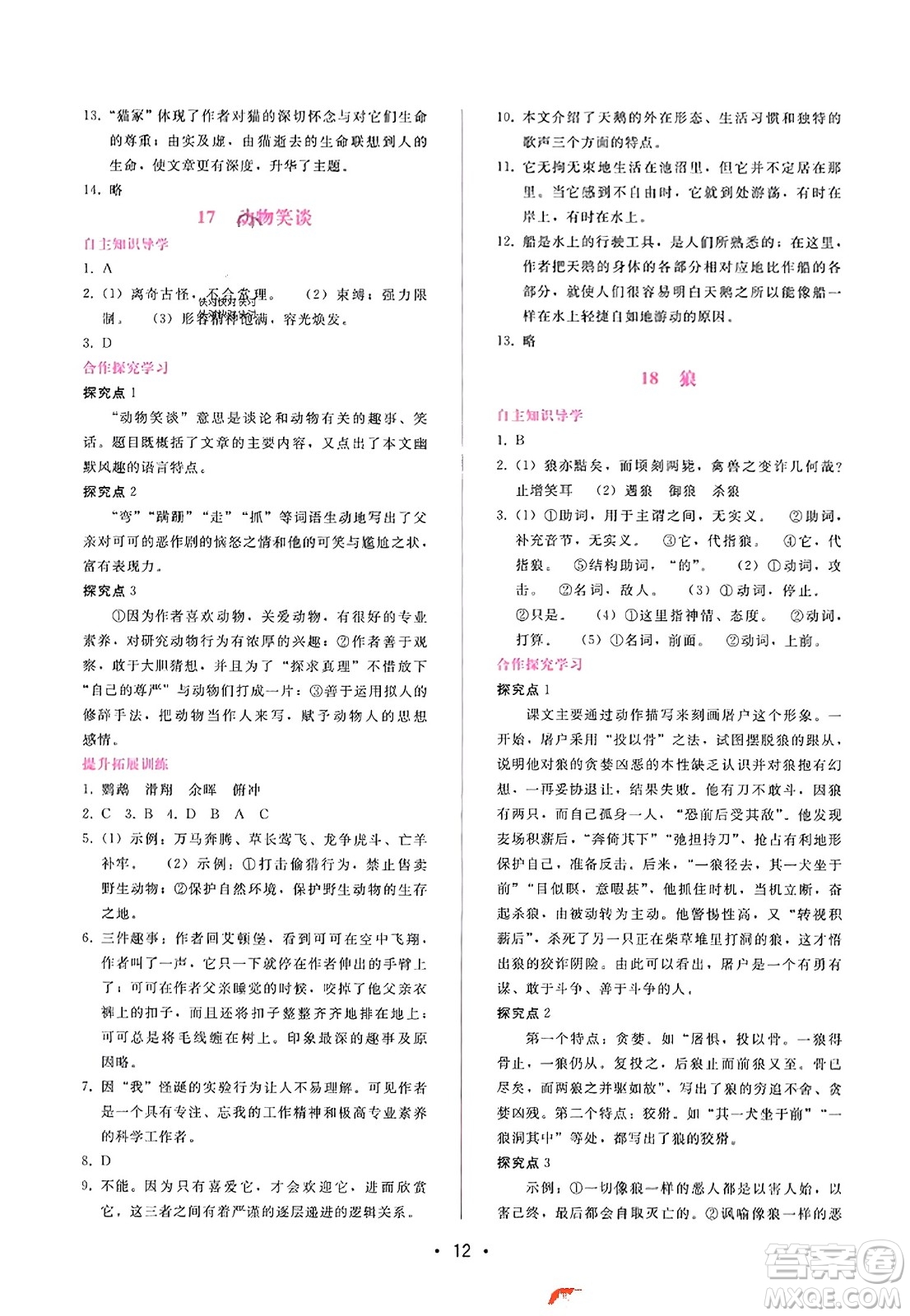 廣西師范大學(xué)出版社2023年秋新課程學(xué)習(xí)輔導(dǎo)七年級(jí)語文上冊(cè)通用版答案