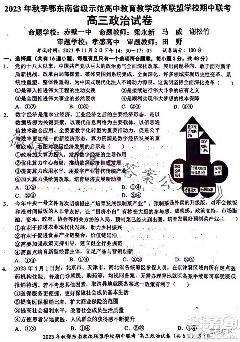 2023年秋鄂東南省級示范高中教育教學(xué)改革聯(lián)盟學(xué)校期中聯(lián)考高三政治試題答案